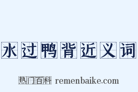 水过鸭背近义词是什么意思的图片